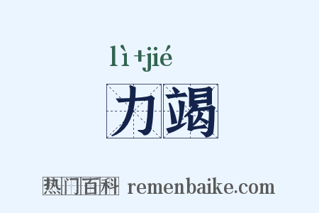 力竭是什么意思的图片